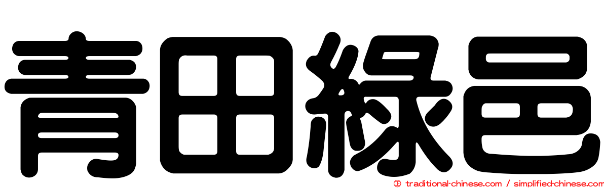 青田綠邑