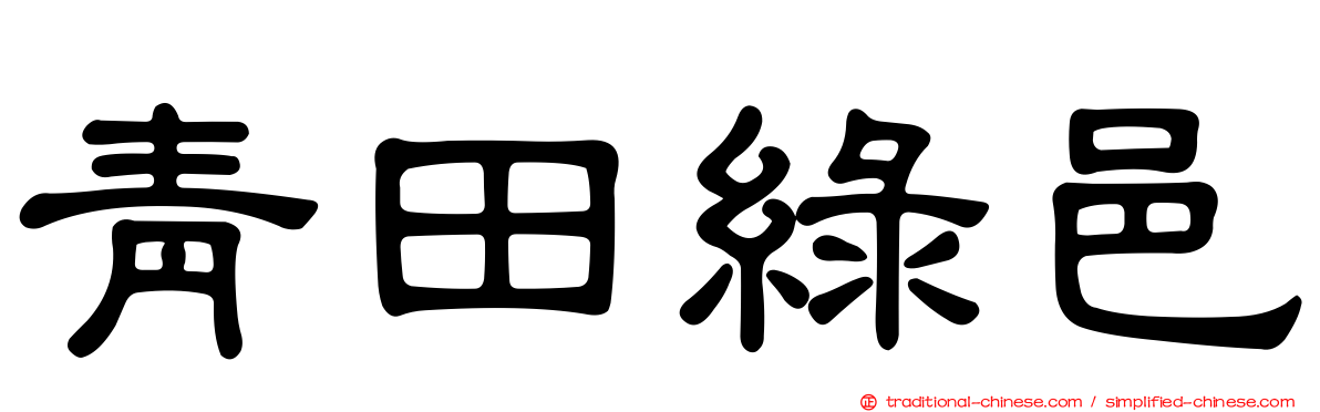 青田綠邑