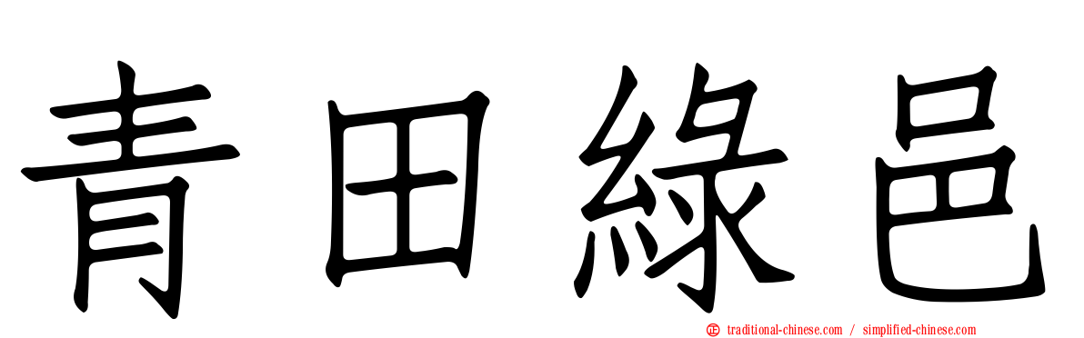 青田綠邑