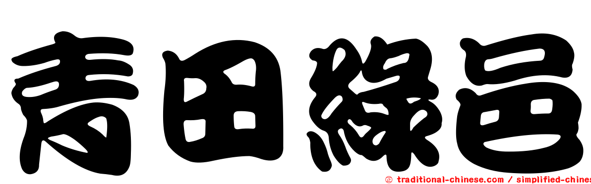 青田綠邑