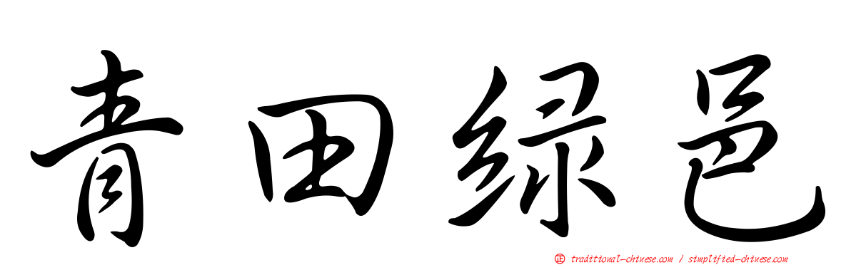 青田綠邑