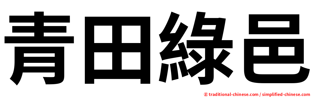 青田綠邑