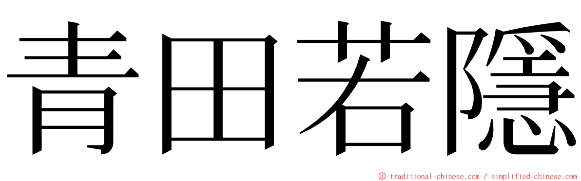 青田若隱 ming font