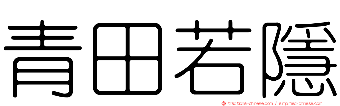 青田若隱