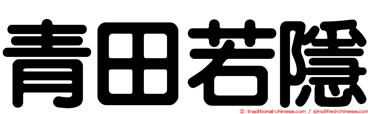 青田若隱