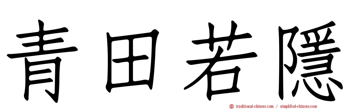 青田若隱