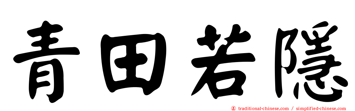 青田若隱