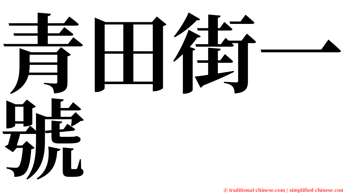青田街一號 serif font