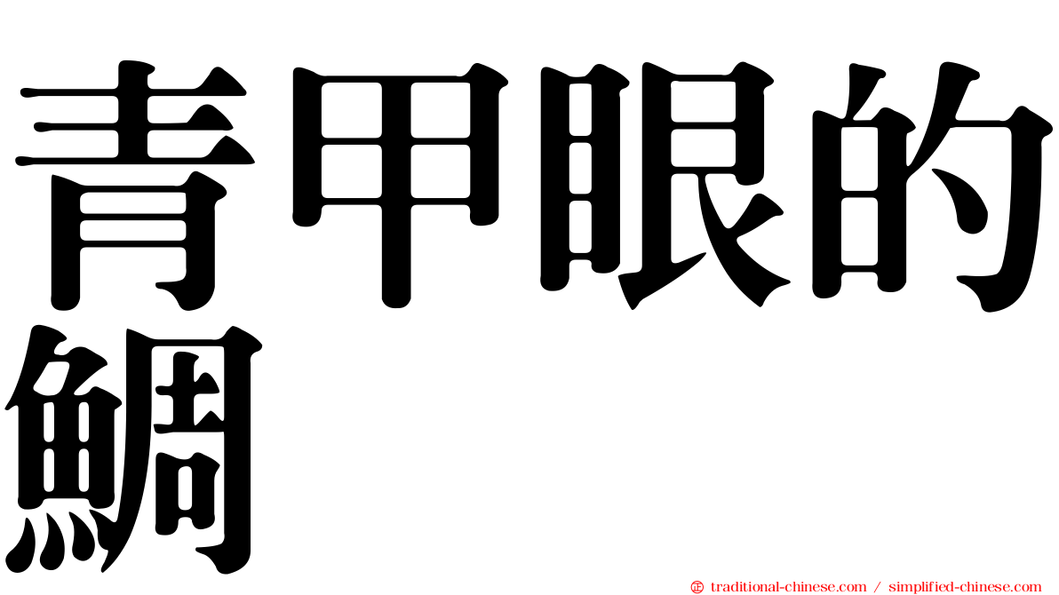青甲眼的鯛