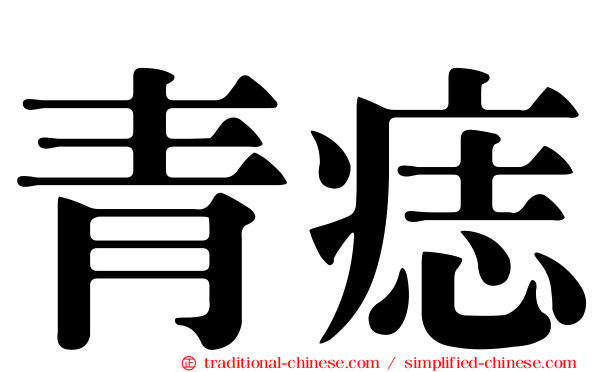 青痣