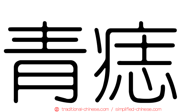 青痣
