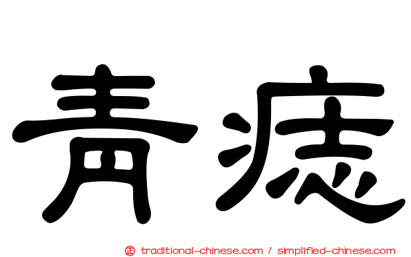 青痣