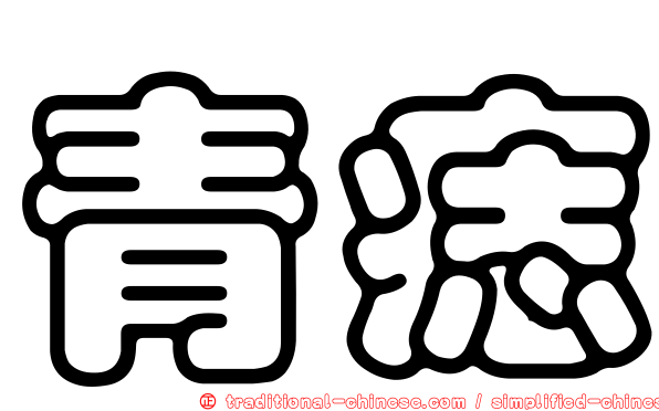 青痣