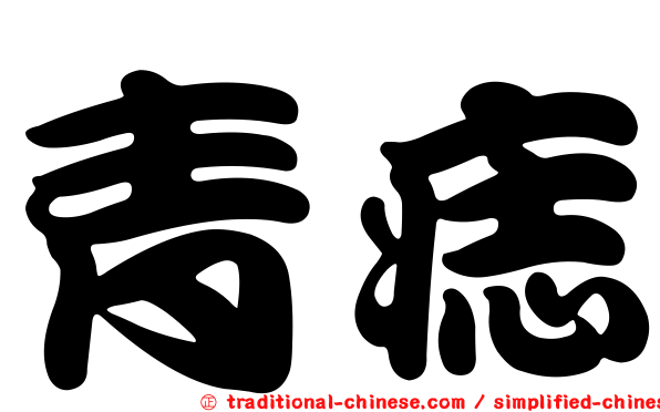 青痣