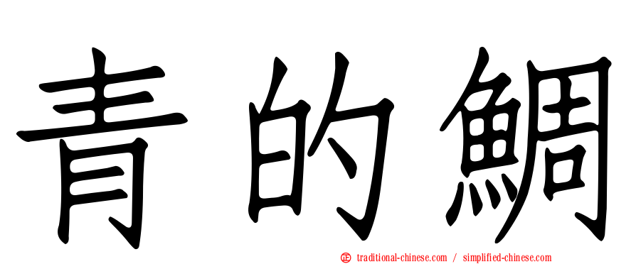 青的鯛