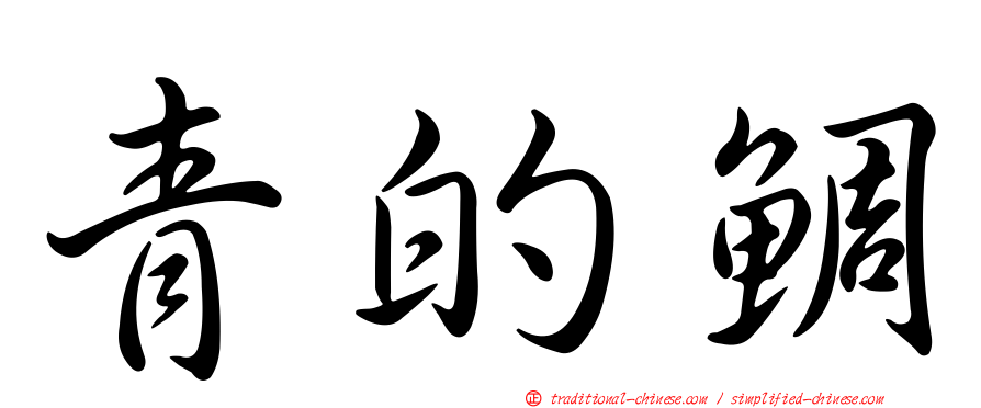 青的鯛