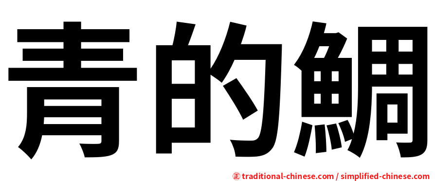 青的鯛