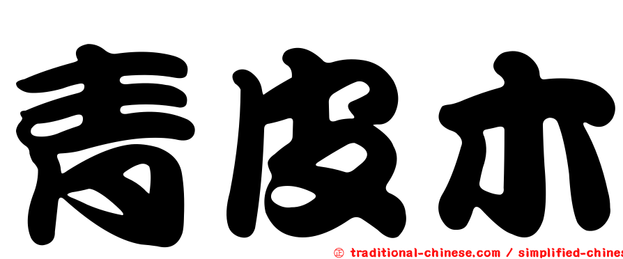青皮木