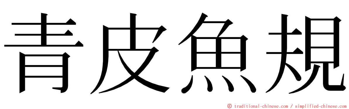 青皮魚規 ming font
