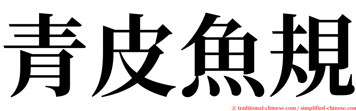 青皮魚規 serif font