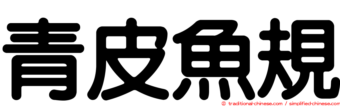 青皮魚規