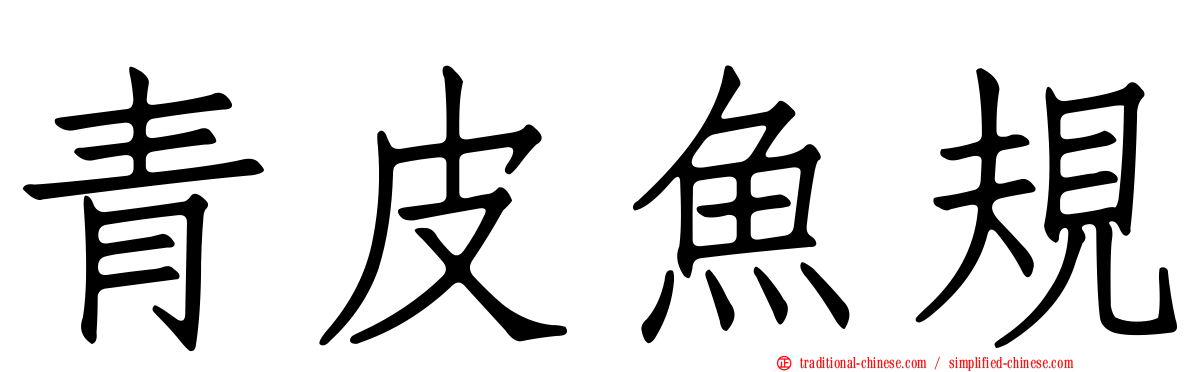 青皮魚規