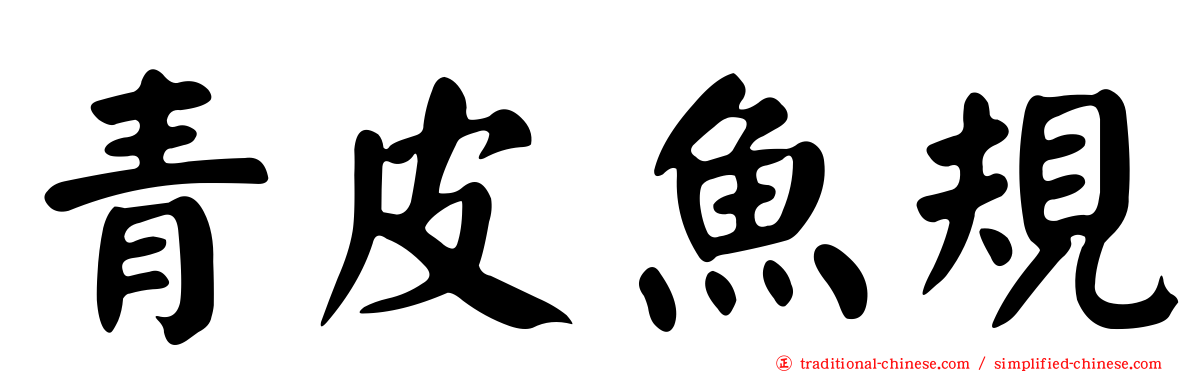 青皮魚規