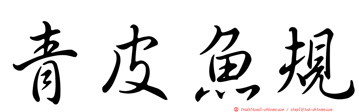 青皮魚規