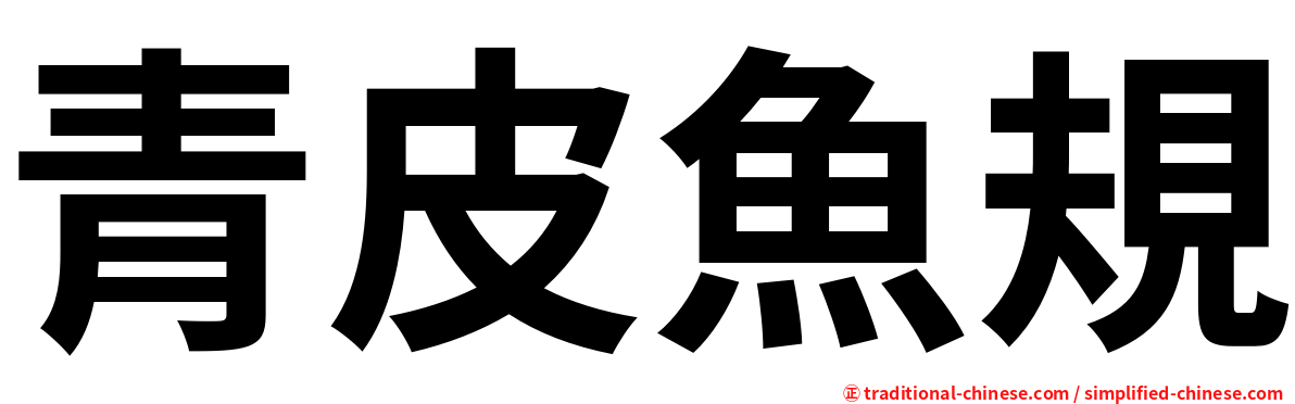 青皮魚規