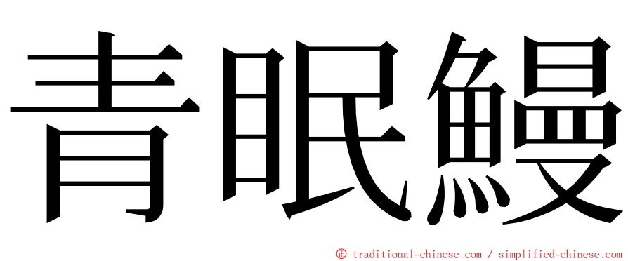 青眠鰻 ming font