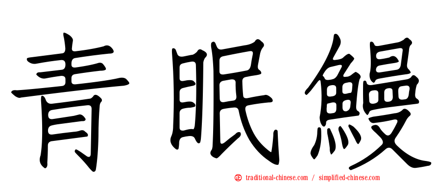 青眠鰻