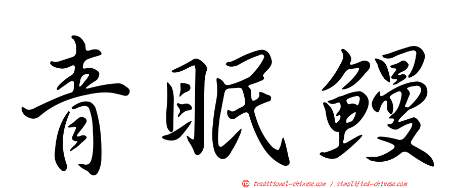 青眠鰻