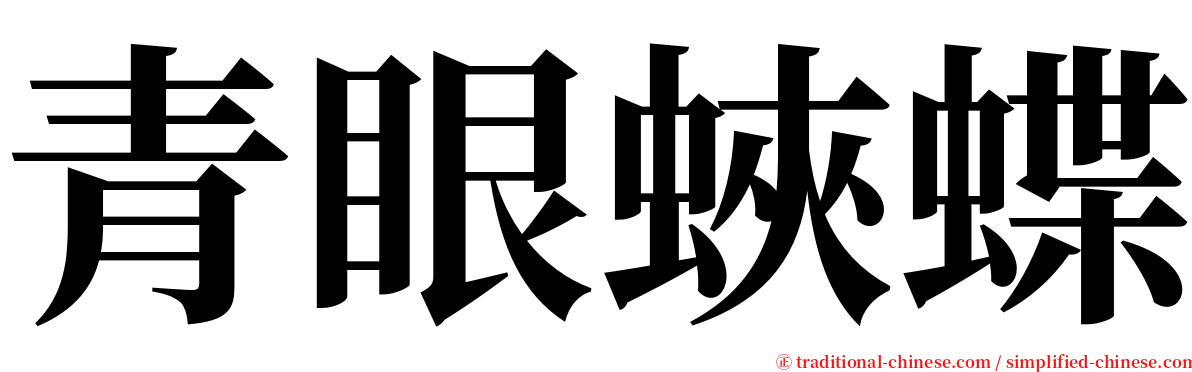 青眼蛺蝶 serif font
