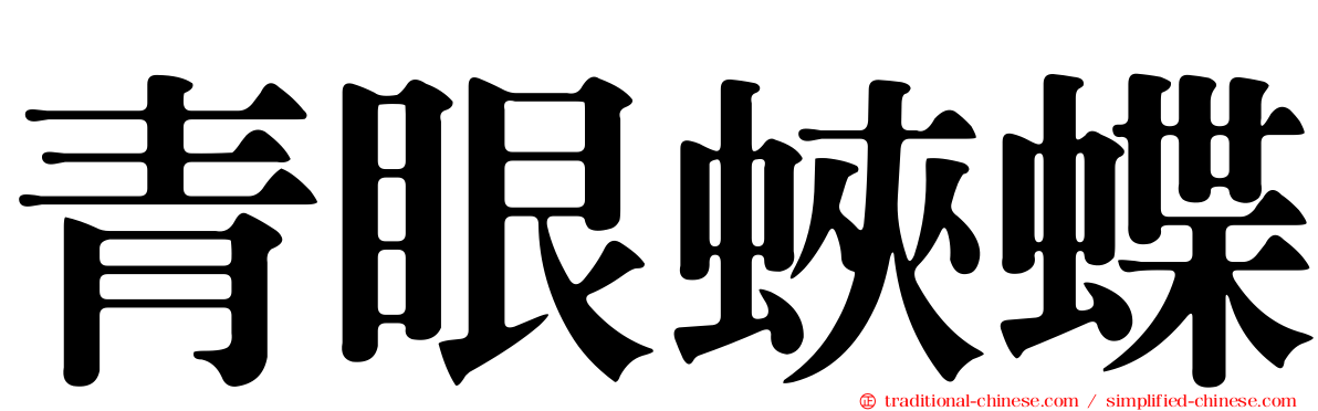 青眼蛺蝶