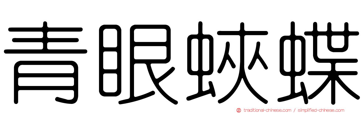 青眼蛺蝶