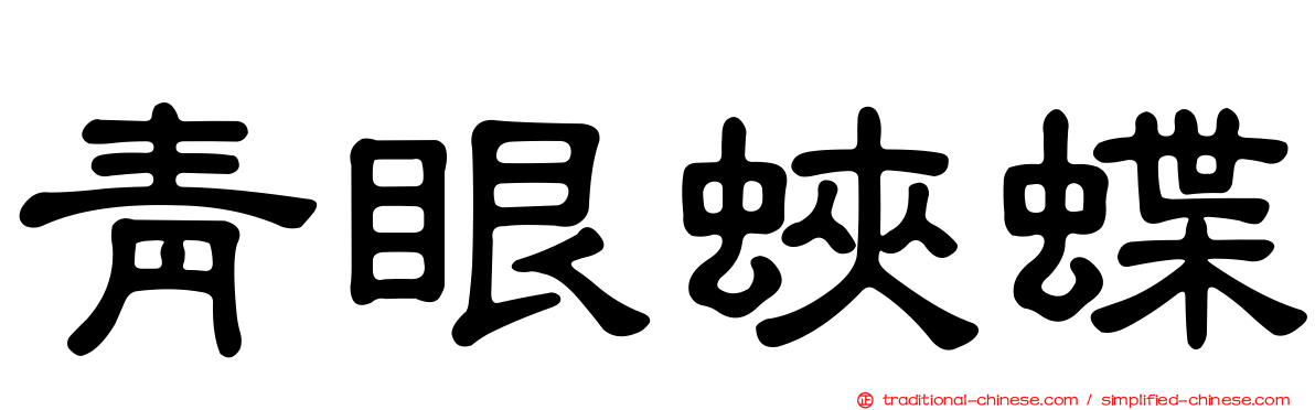 青眼蛺蝶