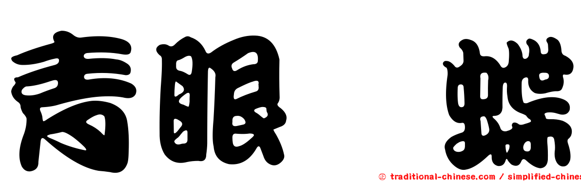 青眼蛺蝶