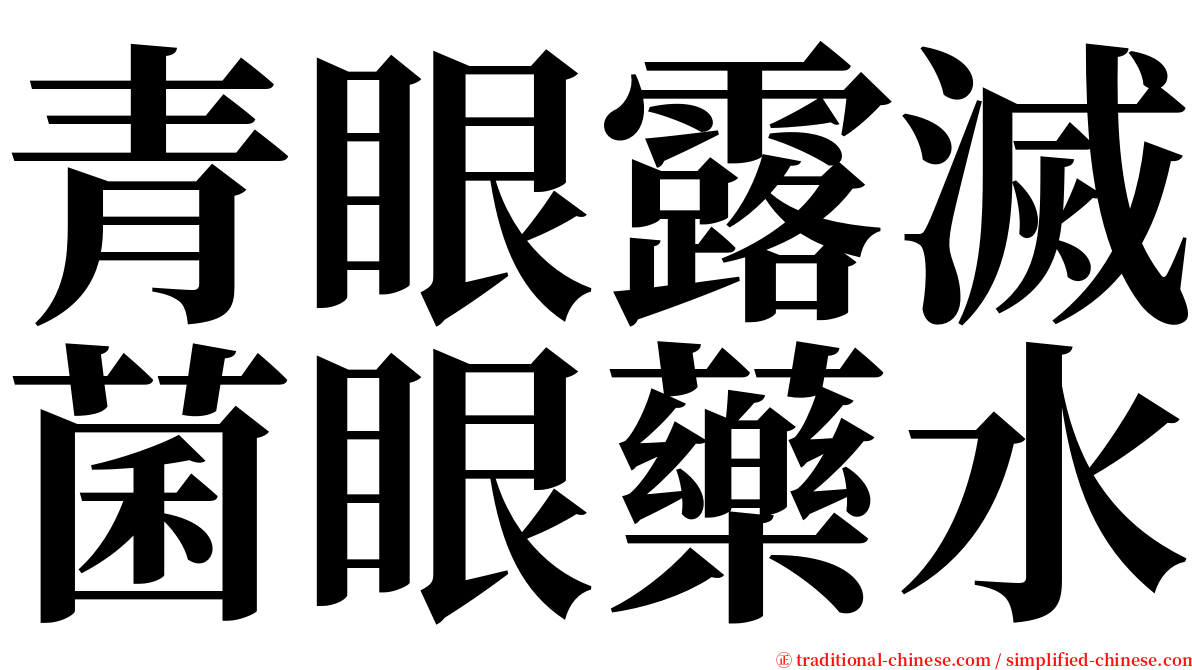 青眼露滅菌眼藥水 serif font