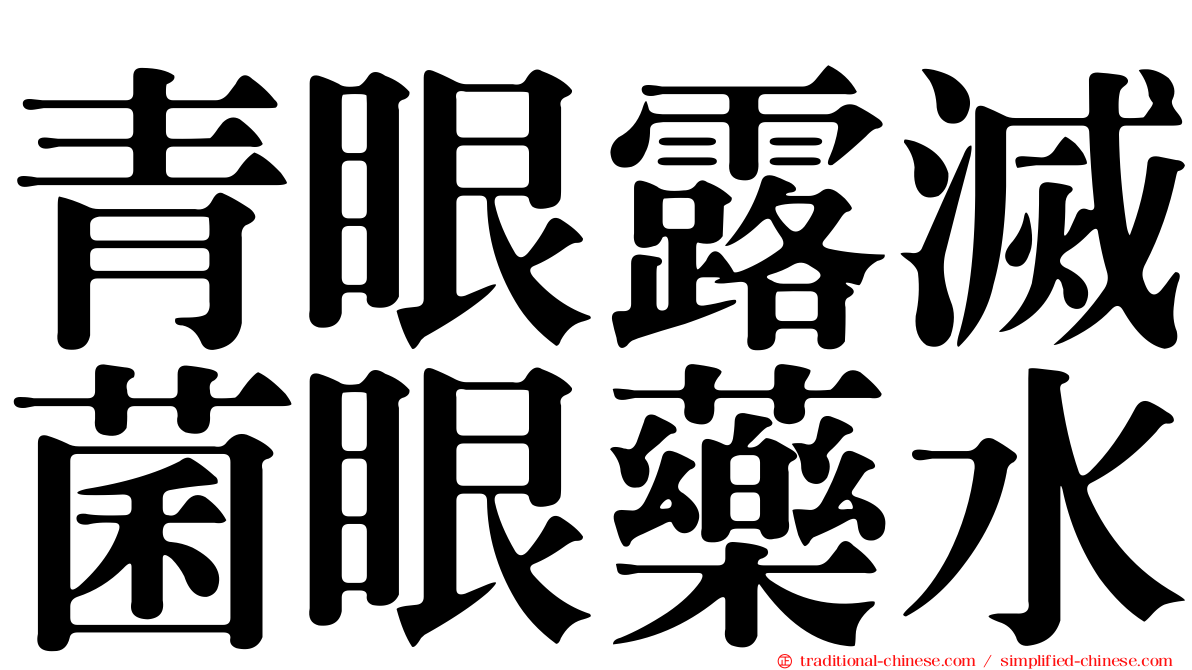 青眼露滅菌眼藥水