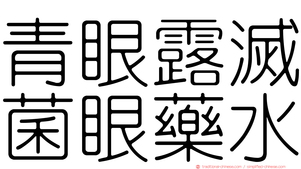 青眼露滅菌眼藥水