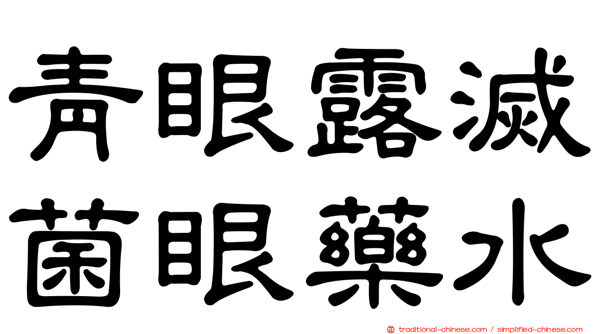 青眼露滅菌眼藥水
