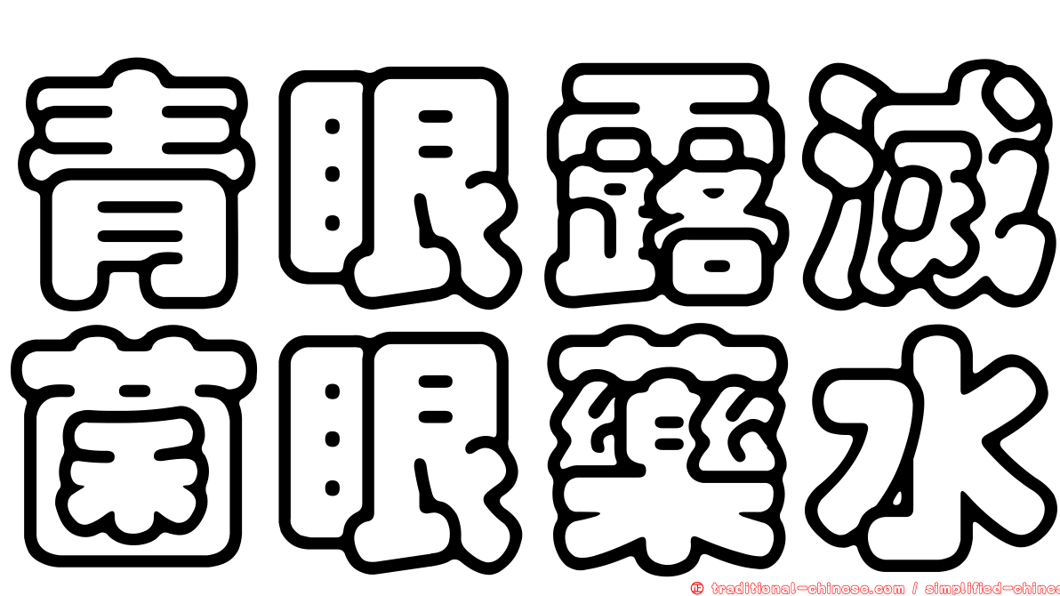 青眼露滅菌眼藥水