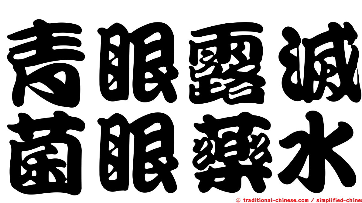 青眼露滅菌眼藥水