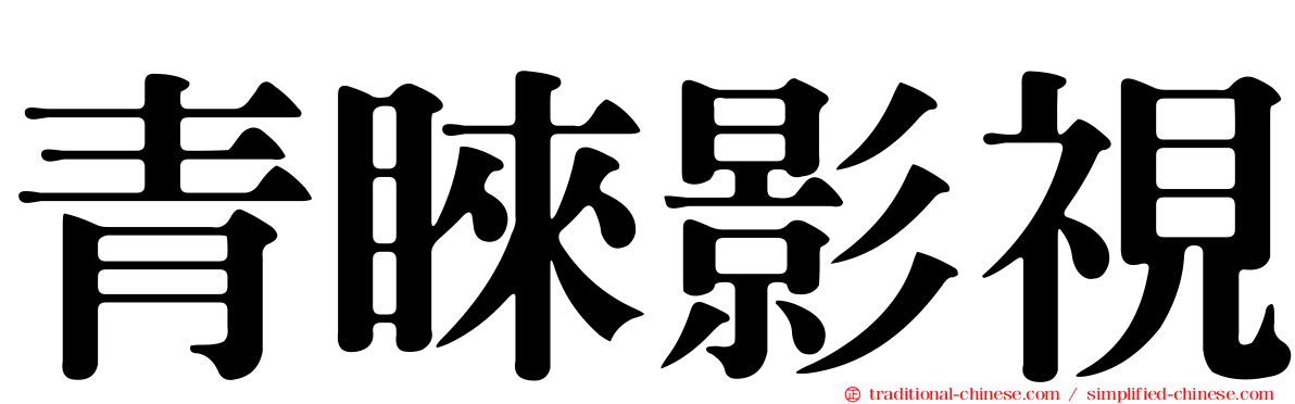 青睞影視