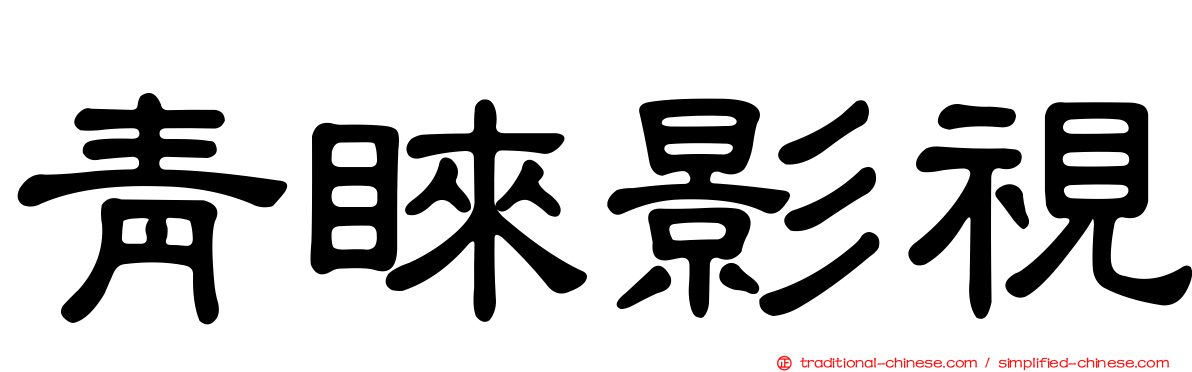 青睞影視