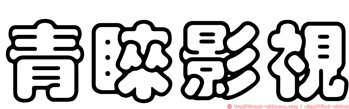 青睞影視