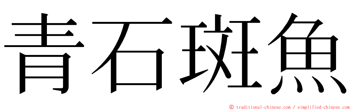 青石斑魚 ming font