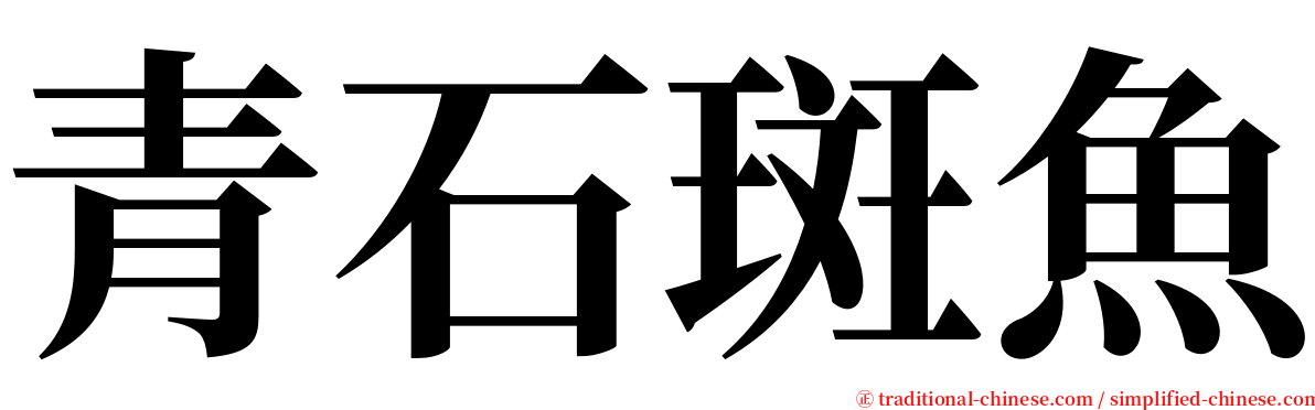 青石斑魚 serif font