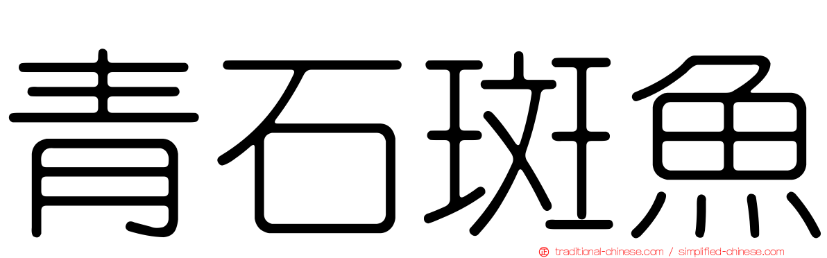 青石斑魚