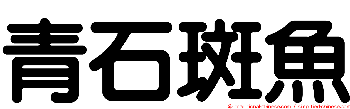 青石斑魚